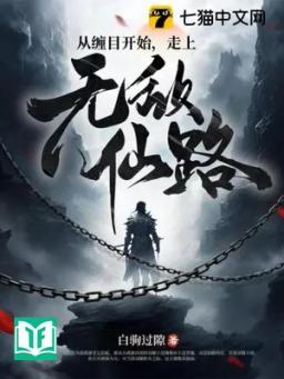 Tòng Triền Mục Khai Thủy, Tẩu Thượng Vô Địch Tiên Lộ