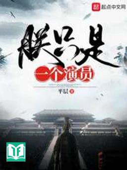 Trẫm Chỉ Thị Nhất Cá Diễn Viên