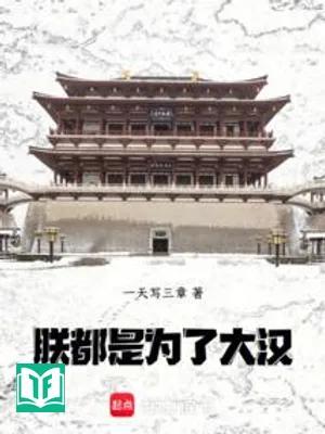 Trẫm, Đều Là Vì Đại Hán! (Trẫm, Đô Thị Vi Liễu Đại Hán!)