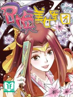 Triệu Hoán Mỹ Nữ Quân Đoàn