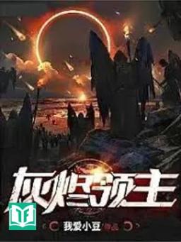 Tro Tàn Lãnh Chúa (Hôi Tẫn Lĩnh Chủ)