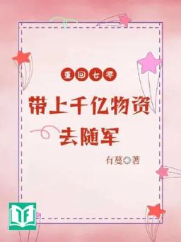 Trở Về Thất Linh, Mang Theo Trăm Tỷ Vật Tư Đi Tùy Quân