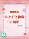 Trở Về Thất Linh, Mang Theo Trăm Tỷ Vật Tư Đi Tùy Quân