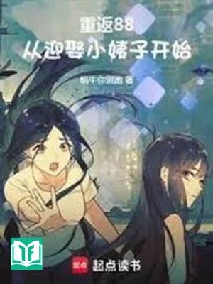 Trọng Phản 88: Tòng Nghênh Thú Tiểu Di Tử Khai Thủy