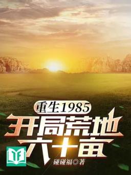 Trọng Sinh 1985, Khai Cục Đất Hoang 60 Mẫu