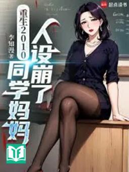 Trọng Sinh 2010, Đồng Học Mụ Mụ Nhân Thiết Băng