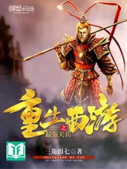 Trọng Sinh Tây Du Chi Tối Cường Thiên Binh