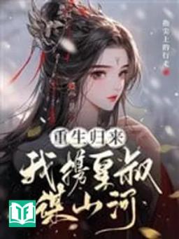 Trọng Sinh Trở Về, Ta Huề Hoàng Thúc Mưu Núi Sông