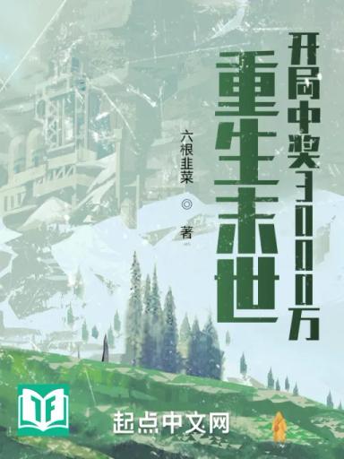 Trùng Sinh Mạt Thế: Khai Cục Trúng Tưởng 3000 Vạn