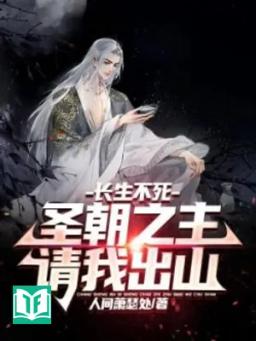 Trường Sinh Bất Tử, Thánh Triều Chi Chủ Mời Ta Rời Núi