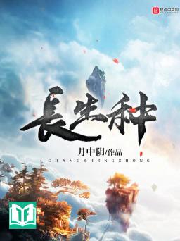 Trường Sinh Chủng