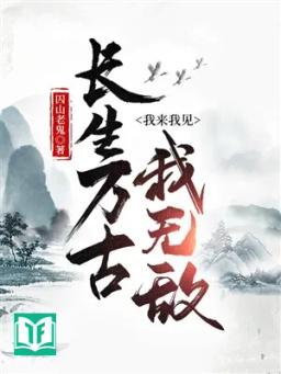 Trường Sinh Muôn Đời, Ta Tới Ta Thấy Ta Vô Địch