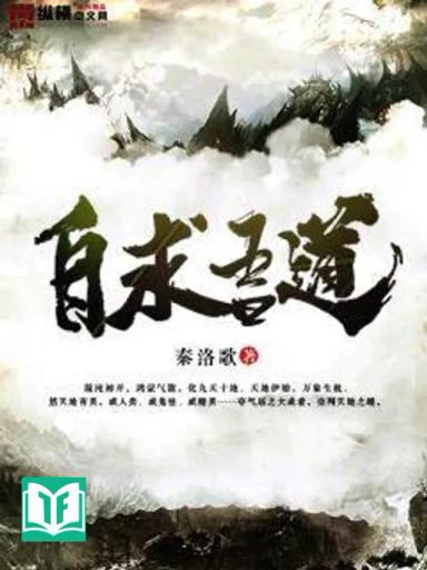 Tự Cầu Ngô Đạo