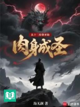 Từ Mười Hai Hình Quyền Bắt Đầu Nhục Thân Thành Thánh