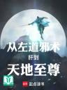 Từ Tả Đạo Tà Thuật Liều Đến Thiên Địa Chí Tôn
