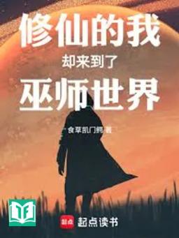 Tu Tiên Đích Ngã Khước Lai Đáo Liễu Vu Sư Thế Giới