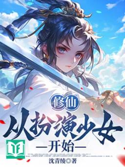 Tu Tiên Tòng Phẫn Diễn Thiếu Nữ Khai Thủy