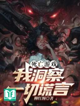 Tử Vong Trò Chơi: Ta Nhìn Thấu Hết Thảy Hoang Ngôn