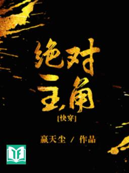 Tuyệt Đối Chủ Giác [Khoái Xuyên]