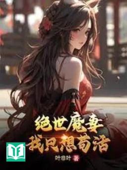 Tuyệt Thế Ma Thê, Ta Chỉ Muốn Sống Tạm