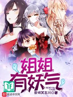 Tỷ Tỷ Hữu Yêu Khí