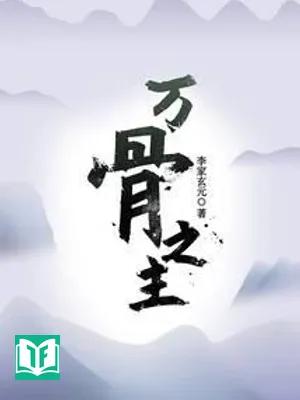 Vạn Cốt Chi Chủ