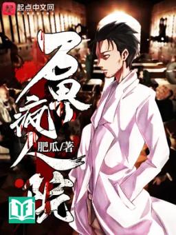 Vạn Giới Phong Nhân Viện (Bệnh viện tâm thần Vạn giới)