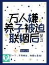 Vạn Người Ngại Con Nuôi Bị Bắt Liên Hôn Sau [ Xuyên Thư ]