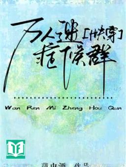 Vạn Nhân Mê Biến Chứng [ Xuyên Nhanh ]