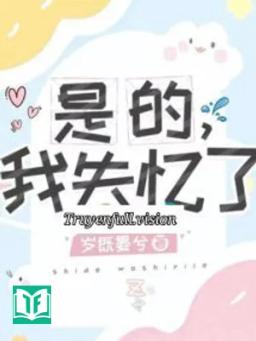 Vâng, Tôi Mất Trí Nhớ Rồi