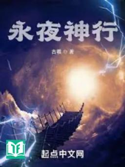 Vĩnh Dạ Thần Hành