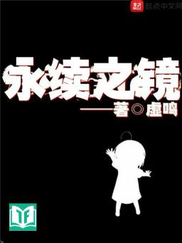 Vĩnh Tục Chi Kính