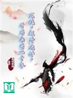 Võ Hiệp: Siêu Thần Lựa Chọn, Bắt Đầu Trước Cẩu 20 Năm