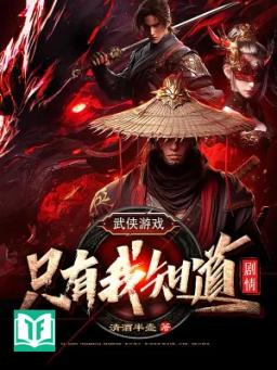 Võ Hiệp Trò Chơi: Chỉ Có Ta Biết Kịch Bản