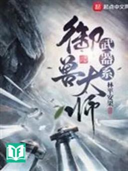 Vũ Khí Hệ Ngự Thú Đại Sư