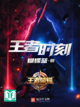 Vương Giả Thời Khắc