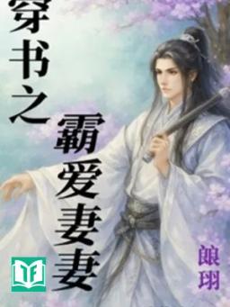 Xuyên Thư Chi Bá Ái Độc Thê