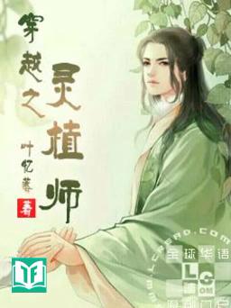 Xuyên Việt Chi Linh Thực Sư