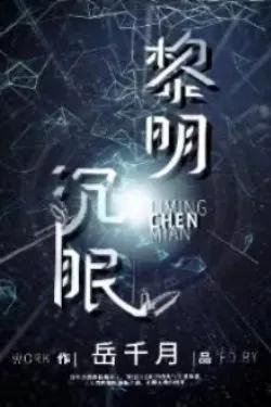 Bình Minh Ngủ Say