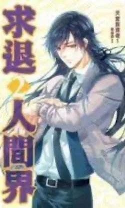 Cầu Lui Nhân Gian Giới