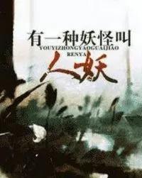 Có Một Loại Yêu Quái Gọi Là Nhân Yêu