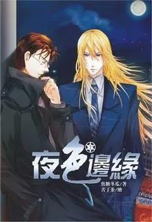 Dạ Sắc Biên Duyên