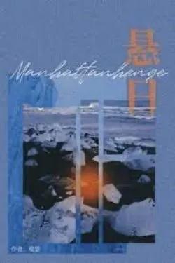 Điểm Chí Manhattanhenge