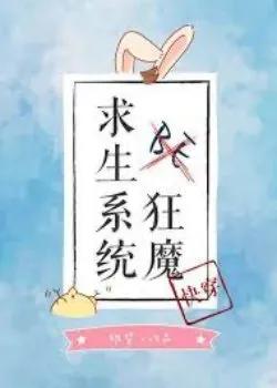 Hệ Thống Điên Cuồng Tìm Cách Sinh Tồn Trong Truyện BE