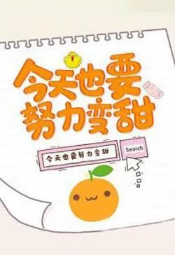 Hôm Nay Cũng Phải Cố Gắng Ngọt Hơn