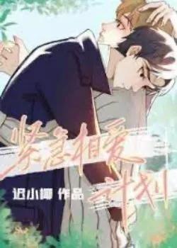 Kế Hoạch Yêu Nhau Khẩn Cấp