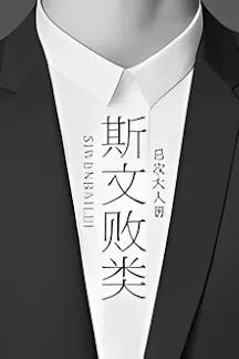 Kẻ Xấu Xa Văn Nhã