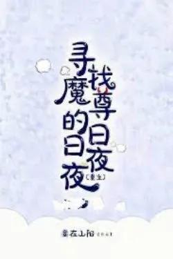 Ngày Ngày Đêm Đêm Tìm Kiếm Ma Tôn