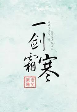 Nhất Kiếm Sương Hàn