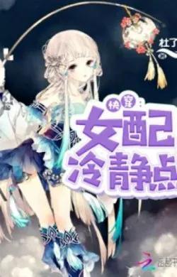 (Quyển 4) Mau Xuyên Nữ Phụ Bình Tĩnh Một Chút !!!